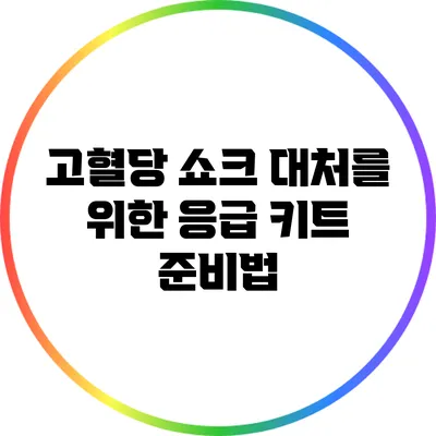 고혈당 쇼크 대처를 위한 응급 키트 준비법
