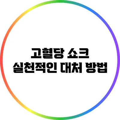 고혈당 쇼크 실천적인 대처 방법