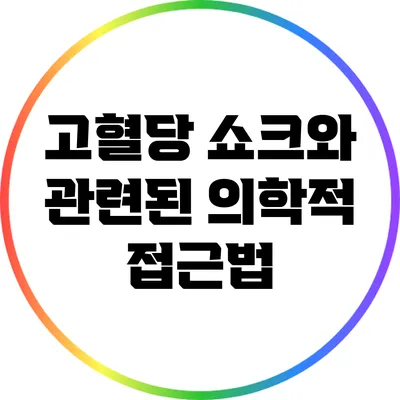 고혈당 쇼크와 관련된 의학적 접근법