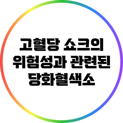 고혈당 쇼크의 위험성과 관련된 당화혈색소