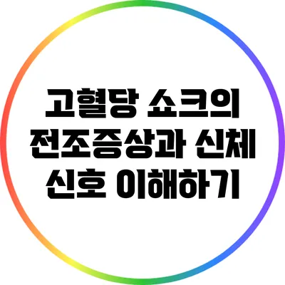 고혈당 쇼크의 전조증상과 신체 신호 이해하기