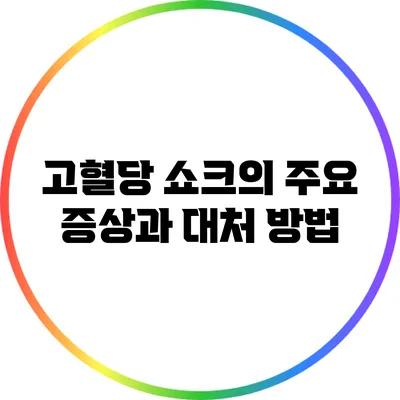 고혈당 쇼크의 주요 증상과 대처 방법