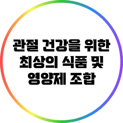 관절 건강을 위한 최상의 식품 및 영양제 조합
