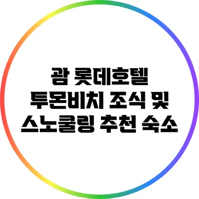 괌 롯데호텔: 투몬비치 조식 및 스노쿨링 추천 숙소