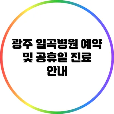 광주 일곡병원 예약 및 공휴일 진료 안내