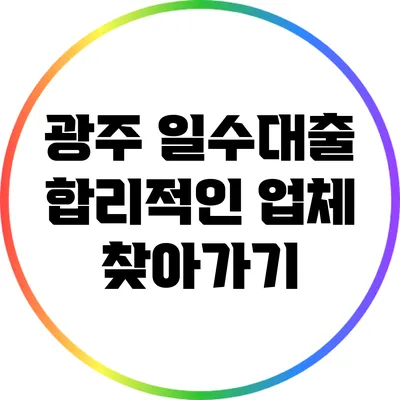 광주 일수대출: 합리적인 업체 찾아가기