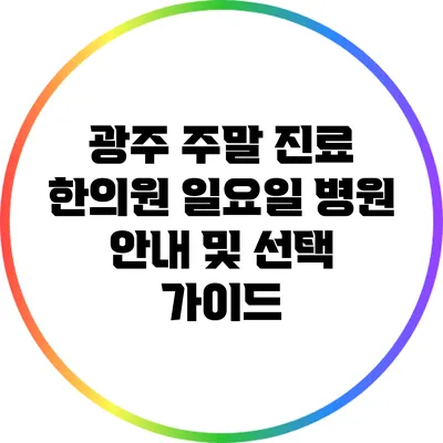 광주 주말 진료 한의원: 일요일 병원 안내 및 선택 가이드