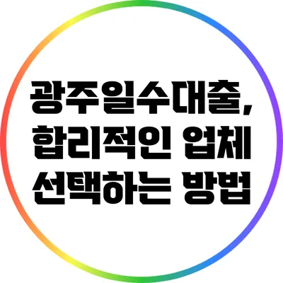 광주일수대출, 합리적인 업체 선택하는 방법