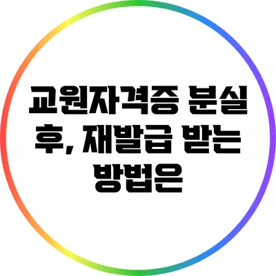 교원자격증 분실 후, 재발급 받는 방법은?