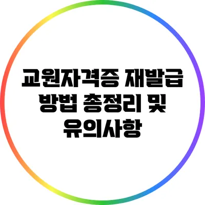 교원자격증 재발급 방법 총정리 및 유의사항