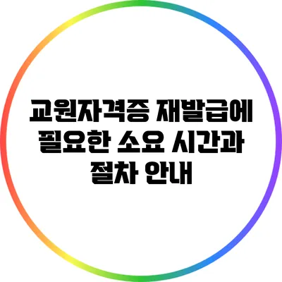 교원자격증 재발급에 필요한 소요 시간과 절차 안내