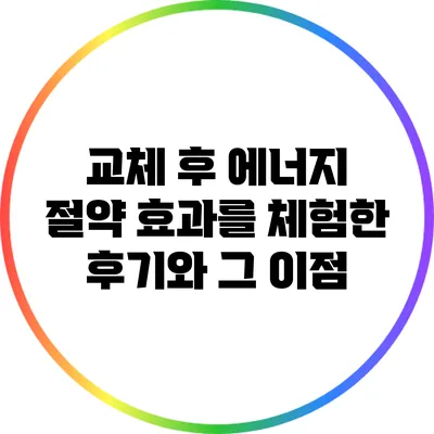 교체 후 에너지 절약 효과를 체험한 후기와 그 이점