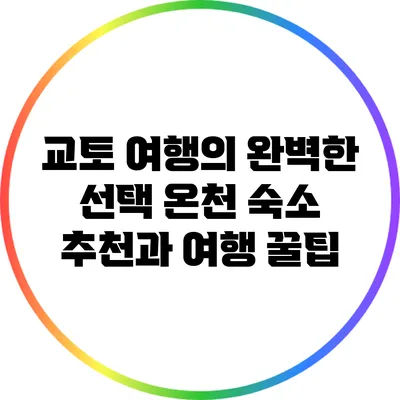 교토 여행의 완벽한 선택: 온천 숙소 추천과 여행 꿀팁