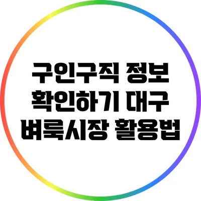 구인구직 정보 확인하기: 대구 벼룩시장 활용법