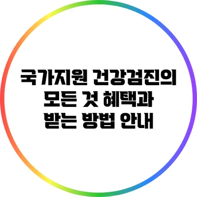 국가지원 건강검진의 모든 것: 혜택과 받는 방법 안내