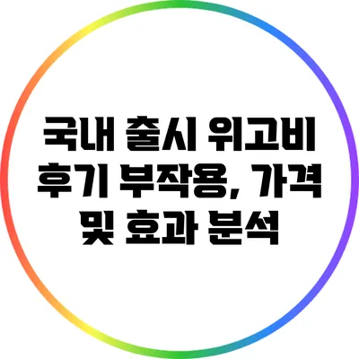 국내 출시 위고비 후기: 부작용, 가격 및 효과 분석