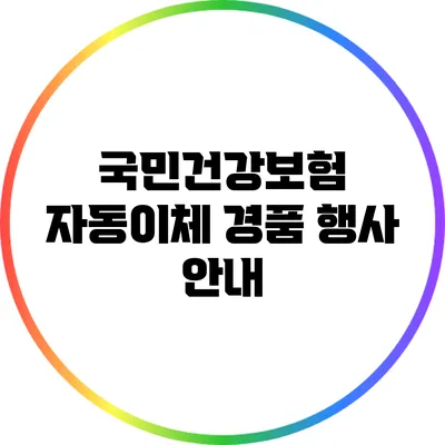 국민건강보험 자동이체 경품 행사 안내