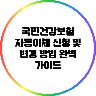 국민건강보험 자동이체 신청 및 변경 방법 완벽 가이드