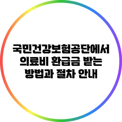 국민건강보험공단에서 의료비 환급금 받는 방법과 절차 안내