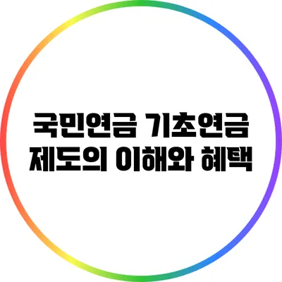 국민연금 기초연금 제도의 이해와 혜택
