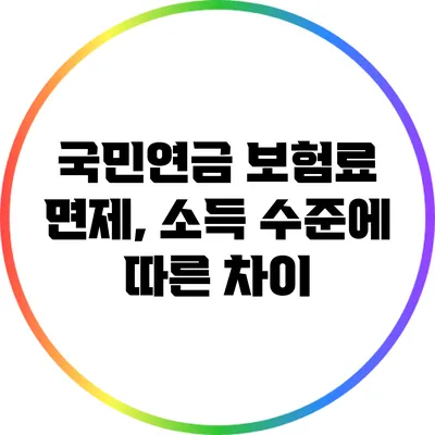 국민연금 보험료 면제, 소득 수준에 따른 차이