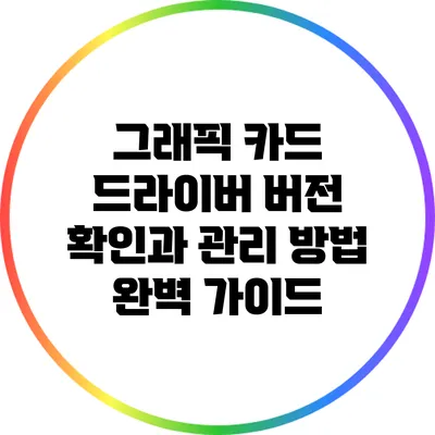그래픽 카드 드라이버 버전 확인과 관리 방법 완벽 가이드