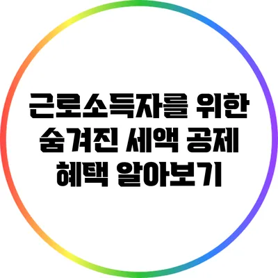 근로소득자를 위한 숨겨진 세액 공제 혜택 알아보기