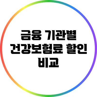 금융 기관별 건강보험료 할인 비교