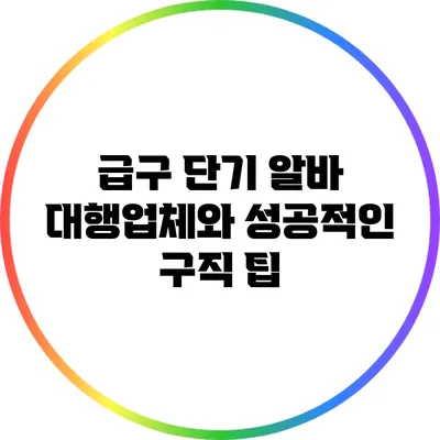 급구 단기 알바 대행업체와 성공적인 구직 팁