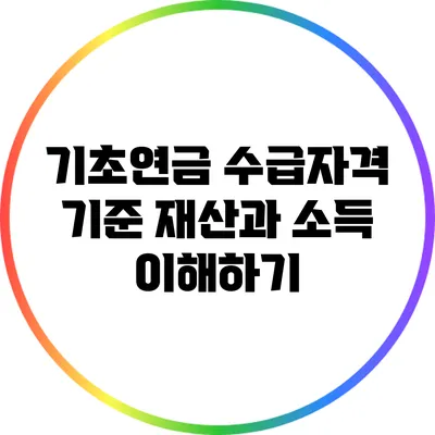기초연금 수급자격 기준: 재산과 소득 이해하기
