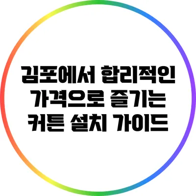 김포에서 합리적인 가격으로 즐기는 커튼 설치 가이드