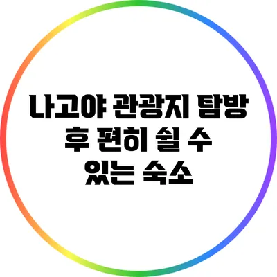나고야 관광지 탐방 후 편히 쉴 수 있는 숙소