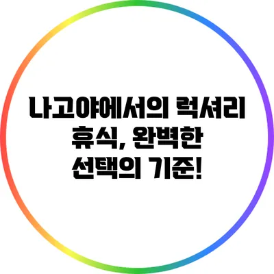 나고야에서의 럭셔리 휴식, 완벽한 선택의 기준!