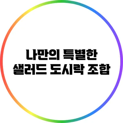 나만의 특별한 샐러드 도시락 조합