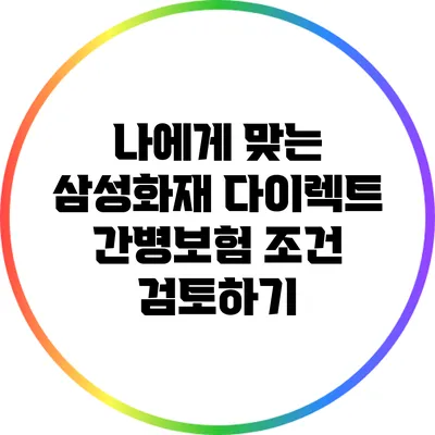나에게 맞는 삼성화재 다이렉트 간병보험 조건 검토하기