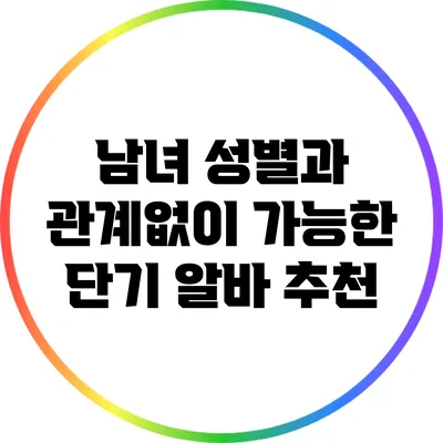 남녀 성별과 관계없이 가능한 단기 알바 추천