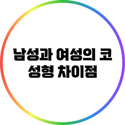 남성과 여성의 코 성형 차이점