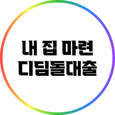 내 집 마련 디딤돌대출