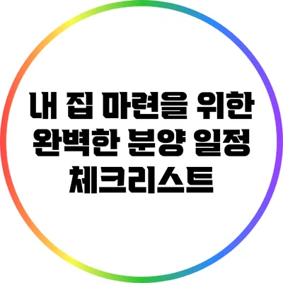 내 집 마련을 위한 완벽한 분양 일정 체크리스트