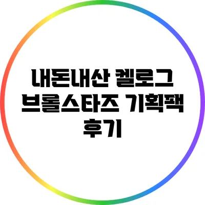 내돈내산 켈로그 브롤스타즈 기획팩 후기