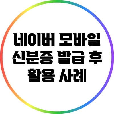 네이버 모바일 신분증 발급 후 활용 사례