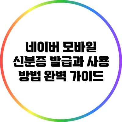 네이버 모바일 신분증 발급과 사용 방법: 완벽 가이드