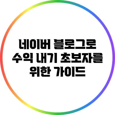 네이버 블로그로 수익 내기: 초보자를 위한 가이드