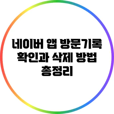 네이버 앱 방문기록 확인과 삭제 방법 총정리