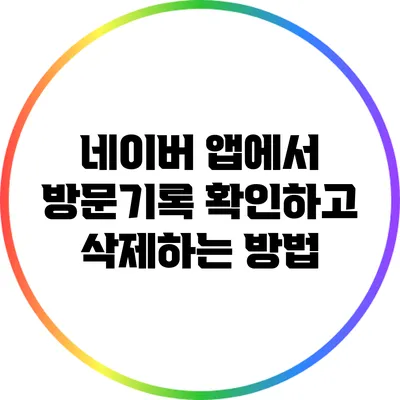 네이버 앱에서 방문기록 확인하고 삭제하는 방법