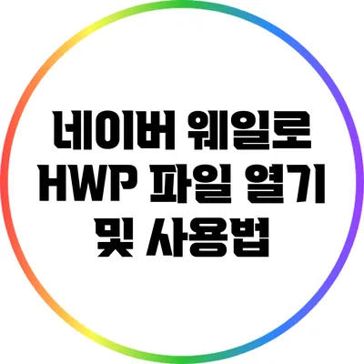 네이버 웨일로 HWP 파일 열기 및 사용법