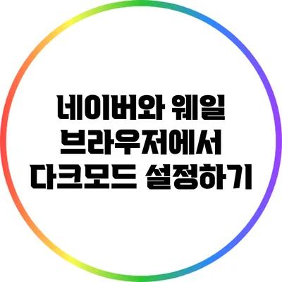 네이버와 웨일 브라우저에서 다크모드 설정하기