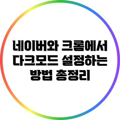 네이버와 크롬에서 다크모드 설정하는 방법 총정리