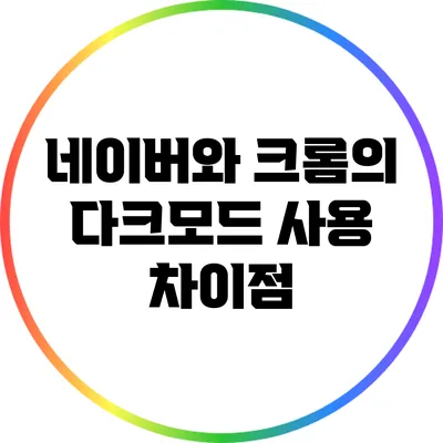 네이버와 크롬의 다크모드 사용 차이점