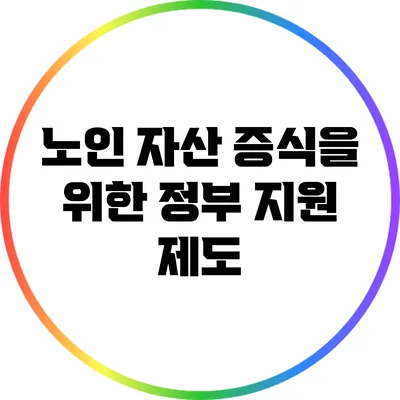노인 자산 증식을 위한 정부 지원 제도